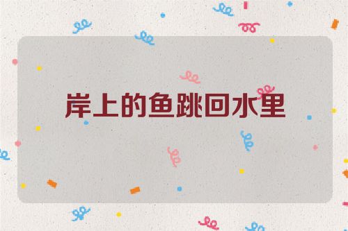 岸上的鱼跳回水里