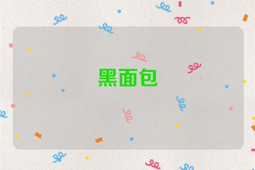 黑面包