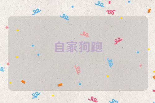 自家狗跑