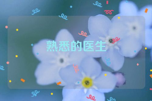 熟悉的医生