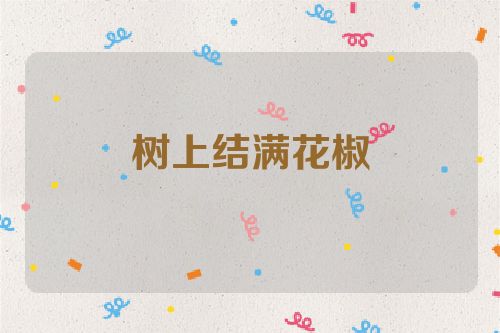 树上结满花椒