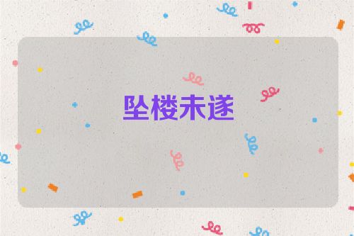 坠楼未遂