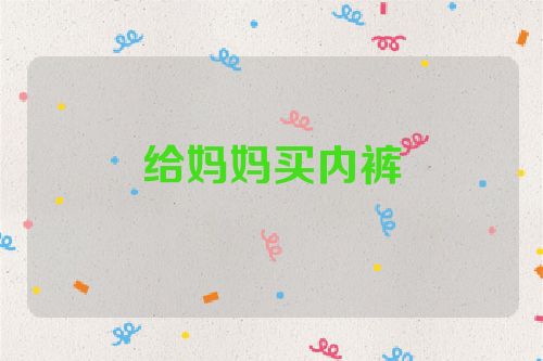 给妈妈买内裤
