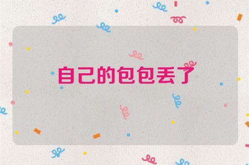 自己的包包丢了