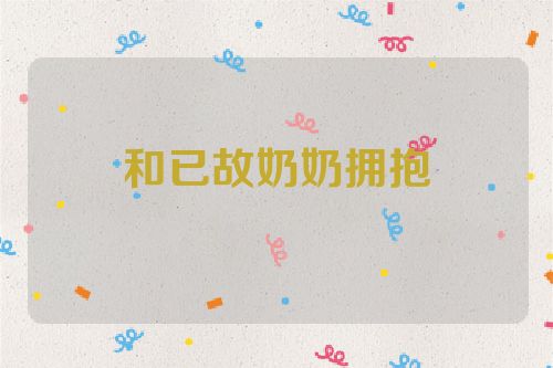 和已故奶奶拥抱