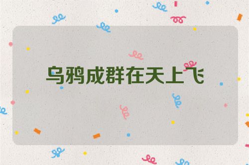 乌鸦成群在天上飞