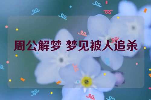 周公解梦 梦见被人追杀