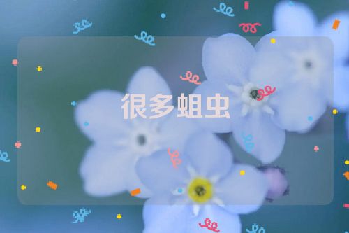 很多蛆虫
