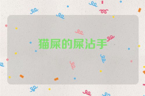 猫屎的屎沾手