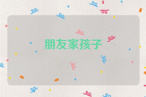 朋友家孩子
