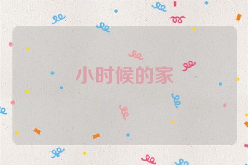 小时候的家
