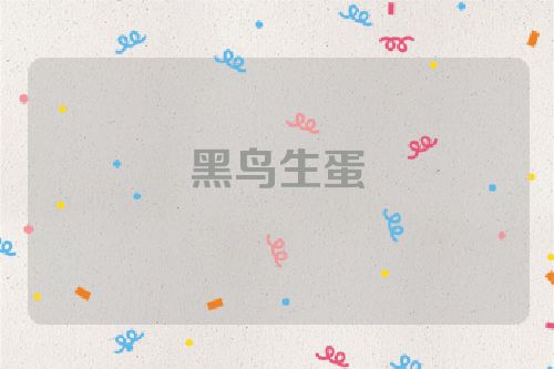 黑鸟生蛋