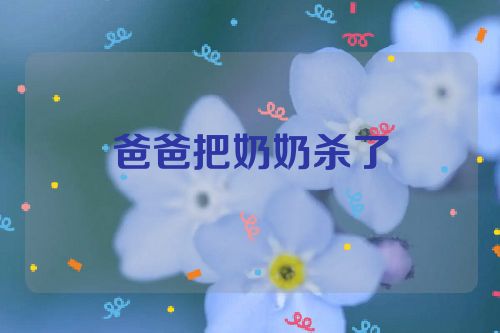 爸爸把奶奶杀了