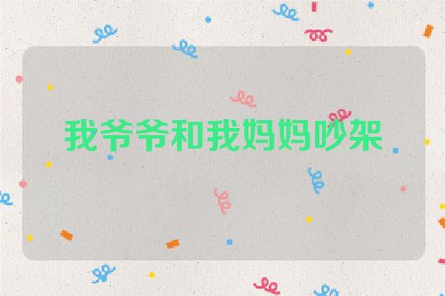 我爷爷和我妈妈吵架