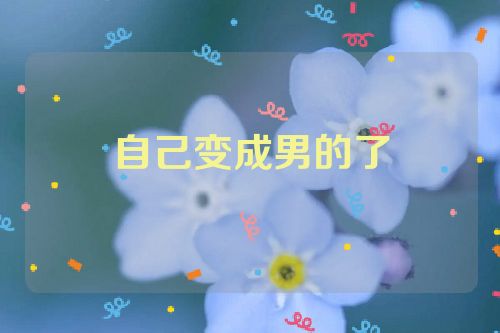 自己变成男的了