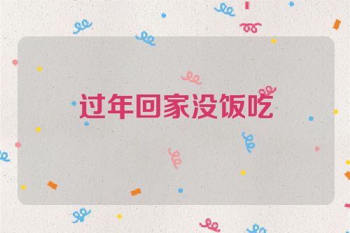 过年回家没饭吃