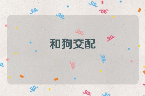 和狗交配