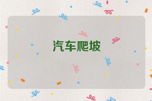 汽车爬坡