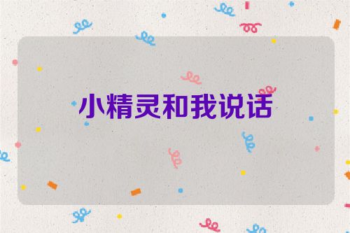 小精灵和我说话
