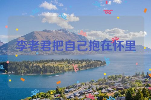 李老君把自己抱在怀里