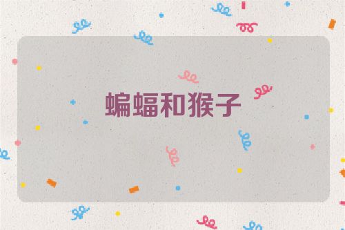 蝙蝠和猴子