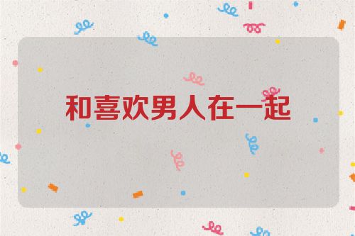 和喜欢男人在一起