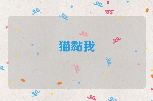 猫黏我
