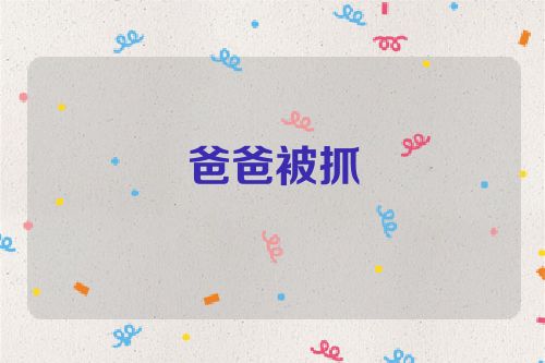 爸爸被抓