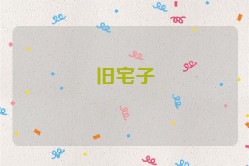 旧宅子