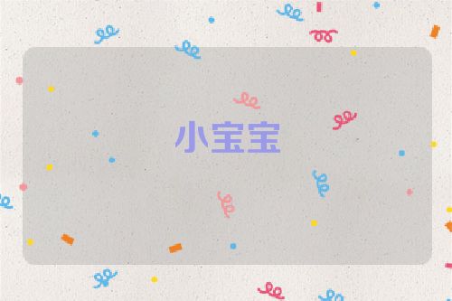小宝宝