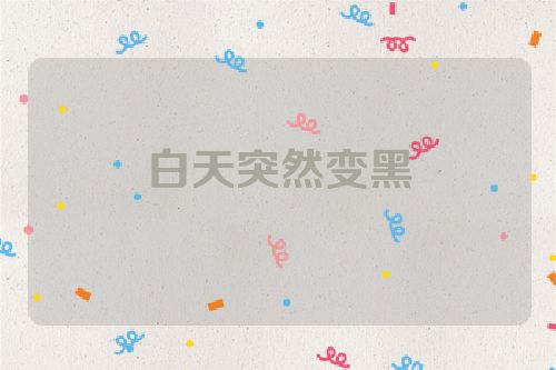 白天突然变黑