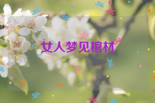 女人梦见棺材