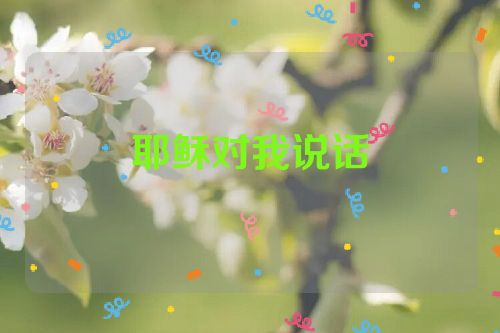 耶稣对我说话