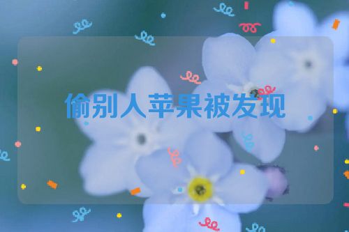 偷别人苹果被发现