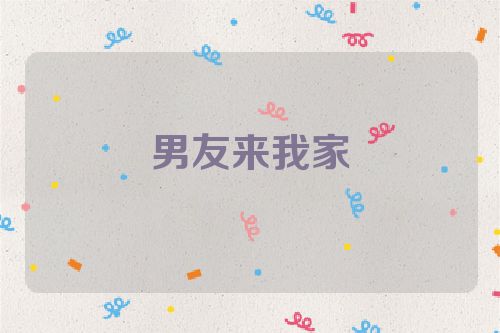 男友来我家