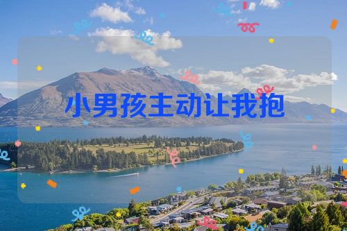 小男孩主动让我抱