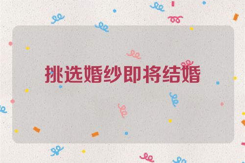 挑选婚纱即将结婚