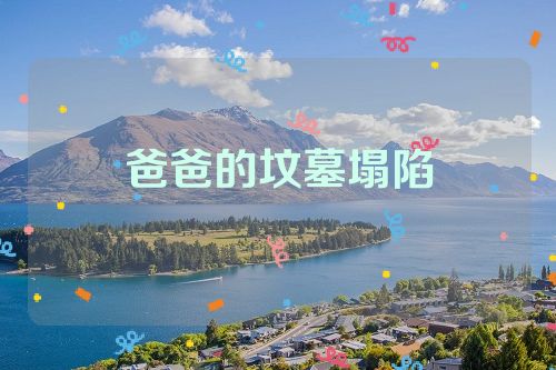 爸爸的坟墓塌陷