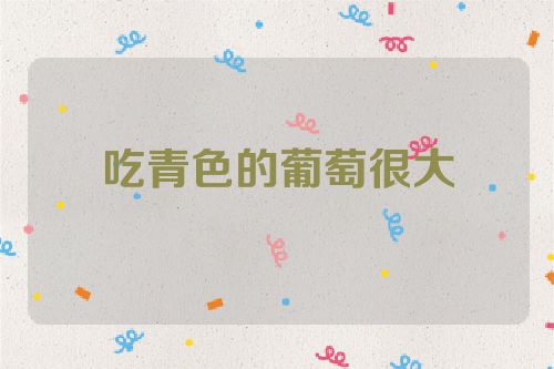 吃青色的葡萄很大