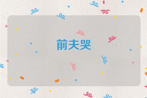 前夫哭