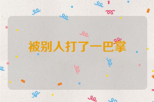 被别人打了一巴掌