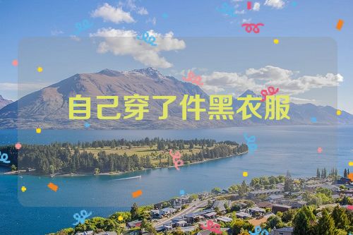 自己穿了件黑衣服