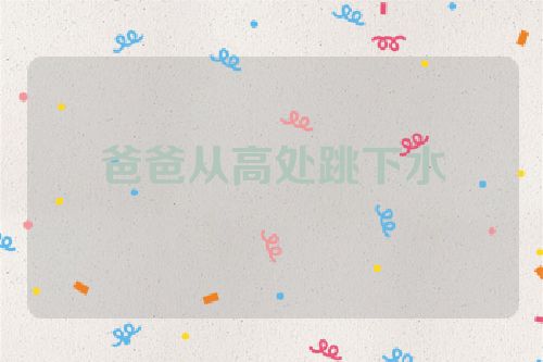 爸爸从高处跳下水