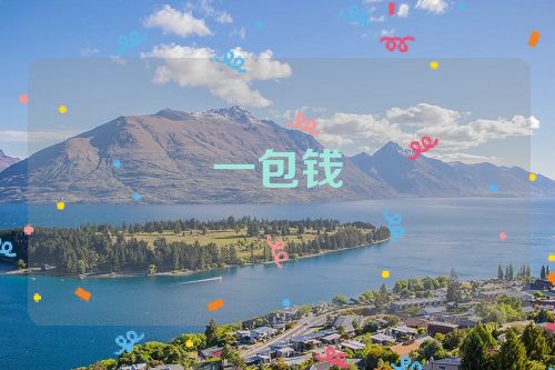 一包钱