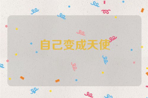 自己变成天使