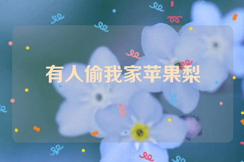 有人偷我家苹果梨