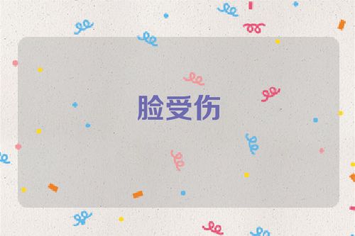 脸受伤