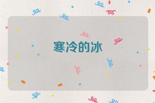 寒冷的冰