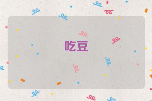 吃豆