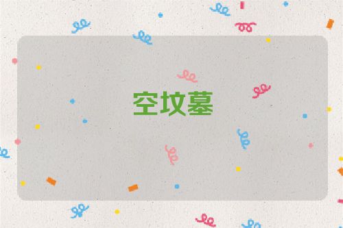 空坟墓